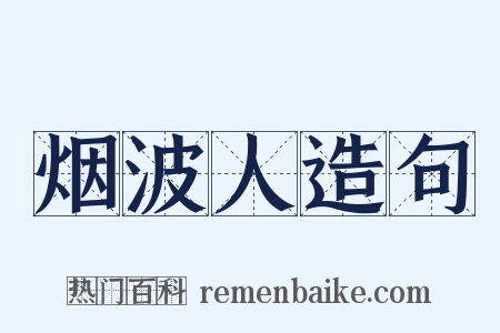 烟波人造句是什么意思的图片